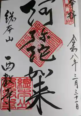西教寺の御朱印