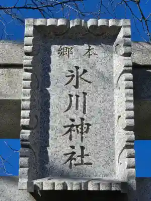 本郷氷川神社(東京都)