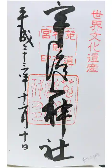 宇治神社の御朱印