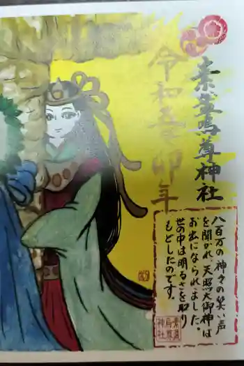 素盞嗚尊神社(江坂神社)の御朱印 2023年02月