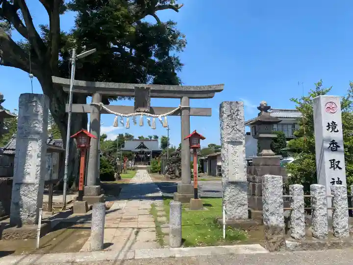 境香取神社(茨城県)