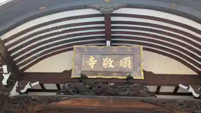順敬寺の本殿・本堂