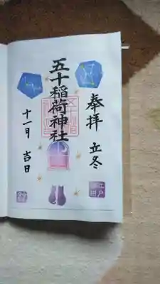 星空の御朱印です。