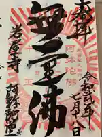 尾張高野山宗 総本山 岩屋寺の御朱印