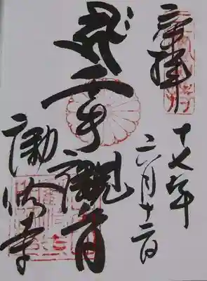 勧修寺の御朱印