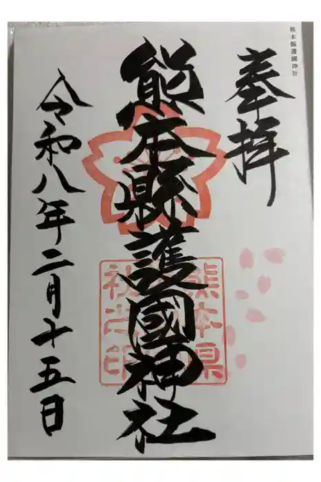 熊本縣護國神社の御朱印