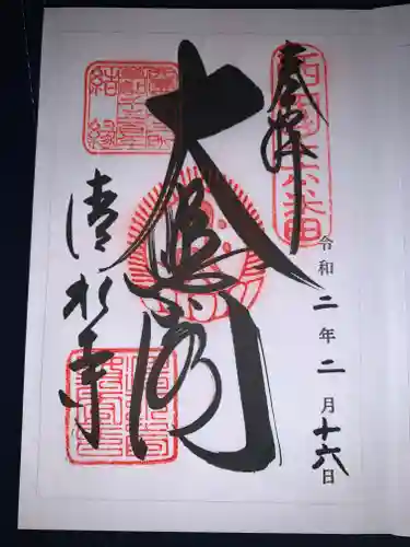 清水寺の御朱印