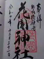 花園神社の御朱印