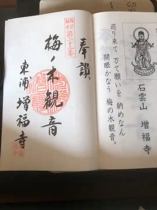 石雲山 増福寺の御朱印
