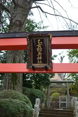 乙女稲荷神社(東京都)