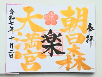 朝日森天満宮(栃木県)