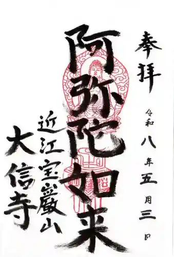 大信寺(滋賀県)