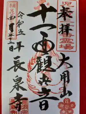 長泉寺の御朱印