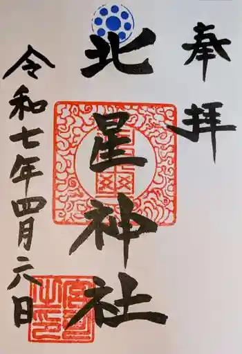 北星神社の御朱印 2025年04月