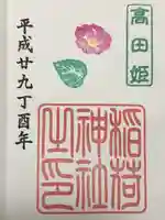 高田姫稲荷神社の御朱印