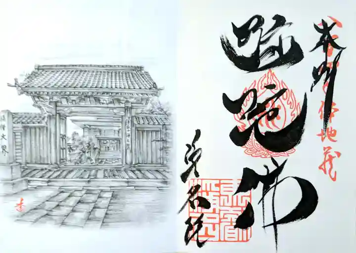 浄名院の御朱印