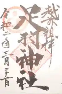 足羽神社の御朱印