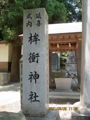 桙衝神社のその他建物