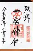 一宮神社の御朱印