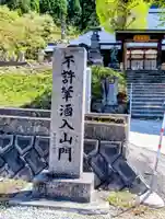 舘山寺(山形県)