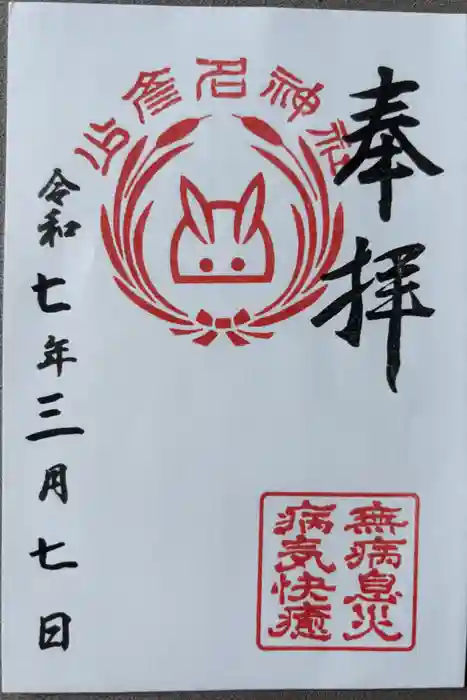 少彦名神社の御朱印