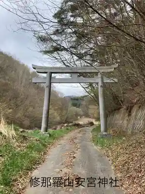 修那羅山安宮神社(長野県)