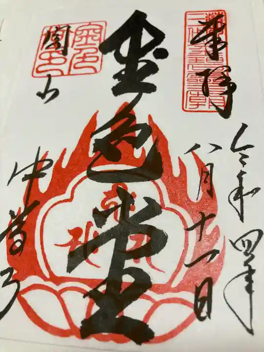 中尊寺の御朱印