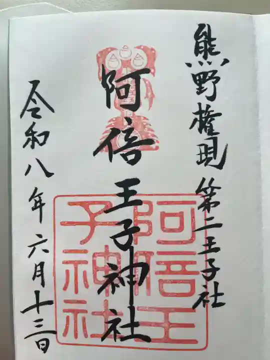 阿倍王子神社の御朱印