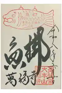 萬福寺の御朱印