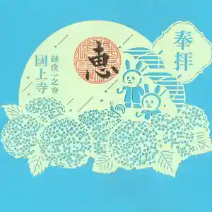 国上寺(新潟県) 2025年07月01日(火)〜(2025年07月05日(土) 09時35分24秒投稿)