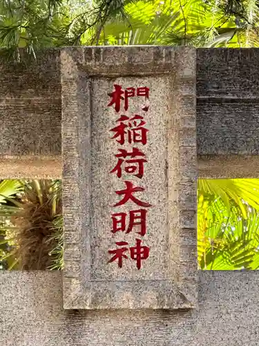 浅間神社のその他建物