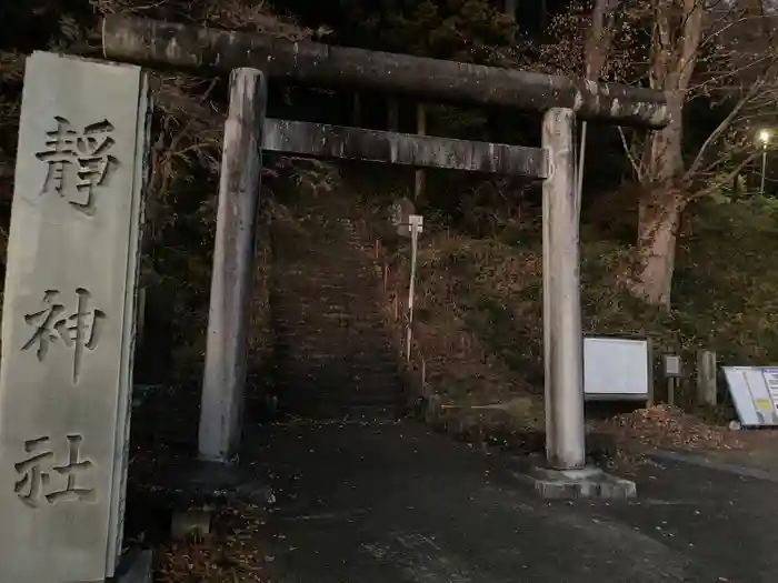 静神社の鳥居