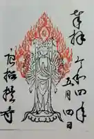 唐招提寺の御朱印