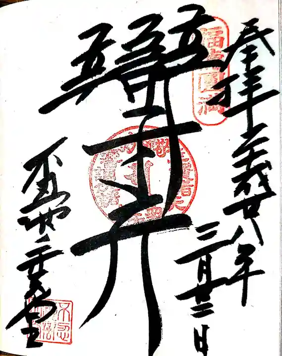 寛永寺不忍池弁天堂の御朱印