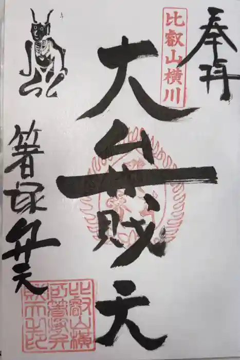 比叡山延暦寺の御朱印