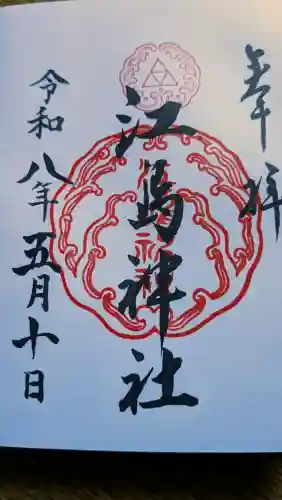 江島神社の御朱印