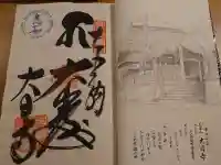 大日寺の御朱印