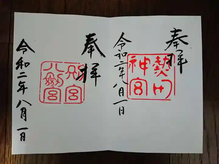 熱田神宮の御朱印