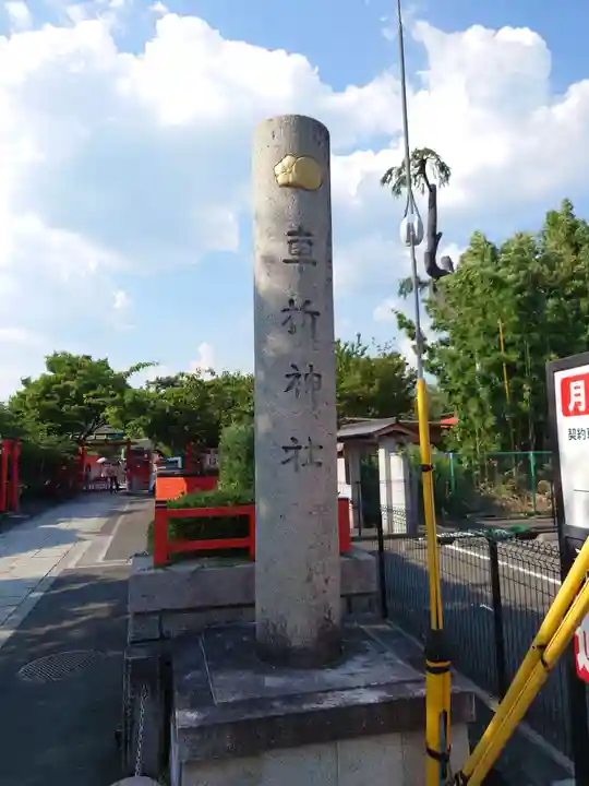 車折神社のその他建物