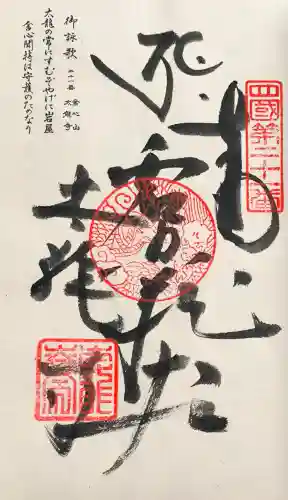 太龍寺の御朱印