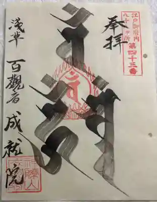 成就院の御朱印