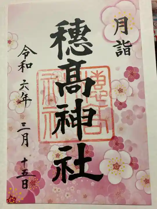 穂高神社本宮(長野県)