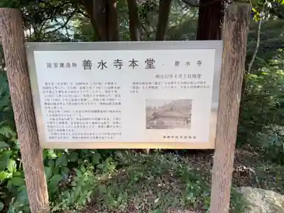 善水寺(滋賀県)