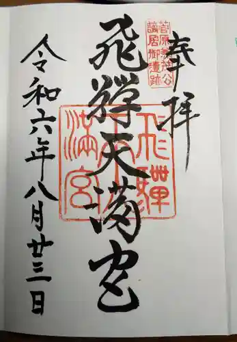 飛驒天満宮(岐阜県)