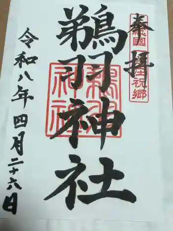 鵜羽神社の御朱印 2026年04月