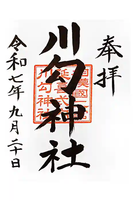 川勾神社の御朱印