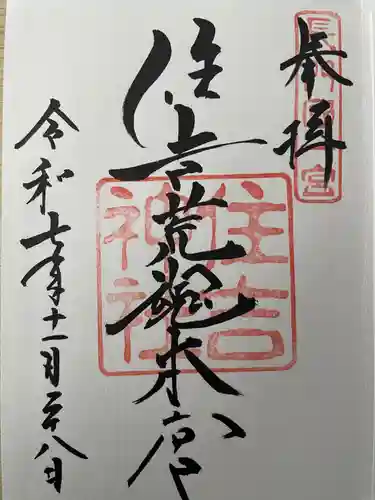 住吉神社の御朱印