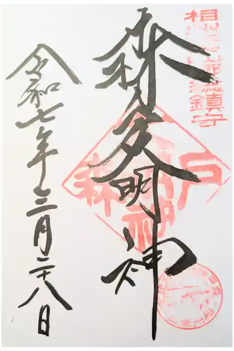 森戸大明神（森戸神社）の御朱印