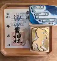 沙沙貴神社の御朱印