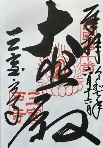 三室戸寺の御朱印